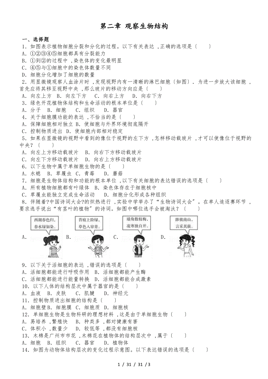 濟(jì)南版七年級(jí)上冊(cè)生物第一單元 第二章 觀察生物結(jié)構(gòu) 綜合測(cè)試題（無答案）_第1頁(yè)