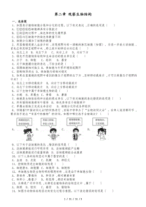 濟(jì)南版七年級(jí)上冊(cè)生物第一單元 第二章 觀察生物結(jié)構(gòu) 綜合測(cè)試題（無(wú)答案）