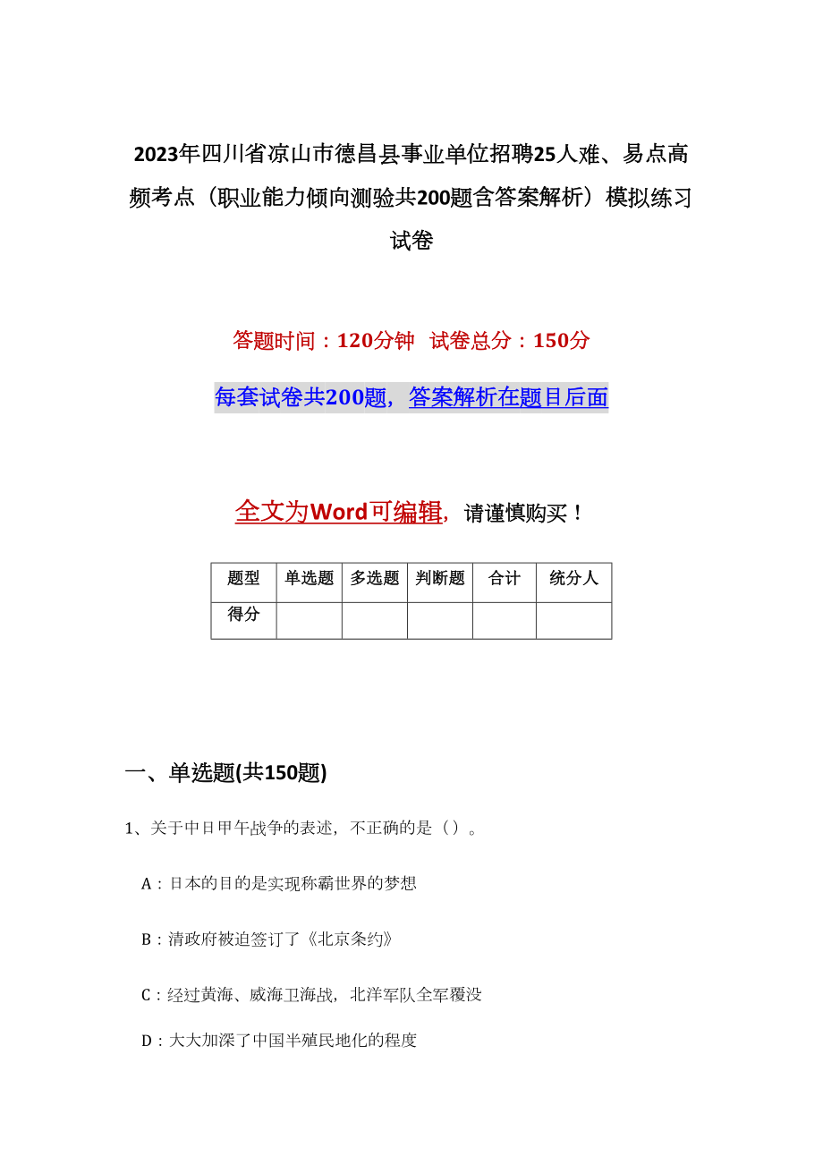 2023年四川省凉山市德昌县事业单位招聘25人难、易点高频考点（职业能力倾向测验共200题含答案解析）模拟练习试卷_第1页