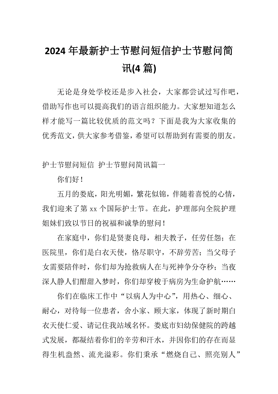 2024年最新护士节慰问短信护士节慰问简讯(4篇)_第1页