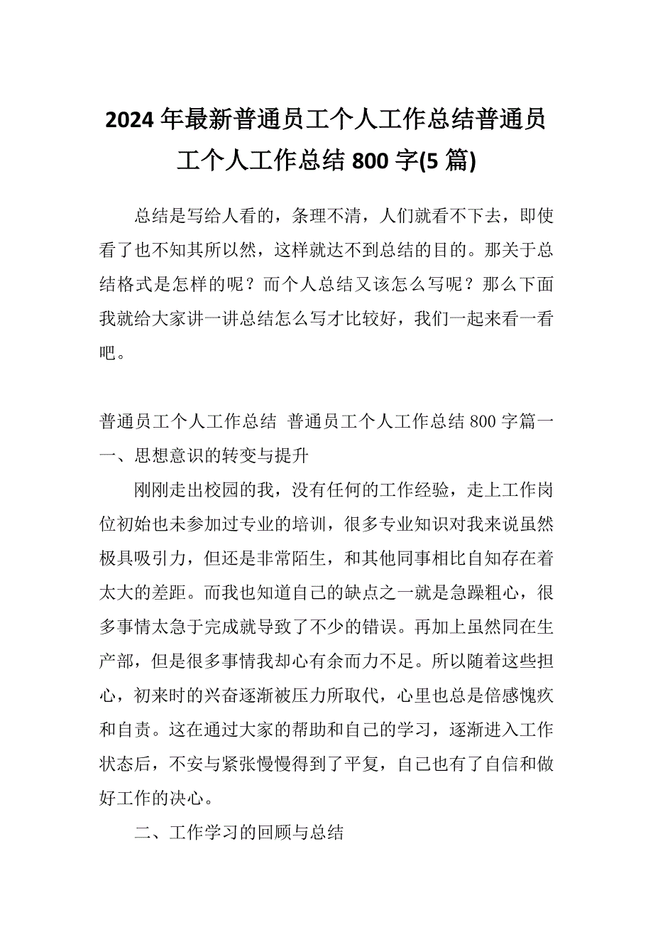 2024年最新普通员工个人工作总结普通员工个人工作总结800字(5篇)_第1页