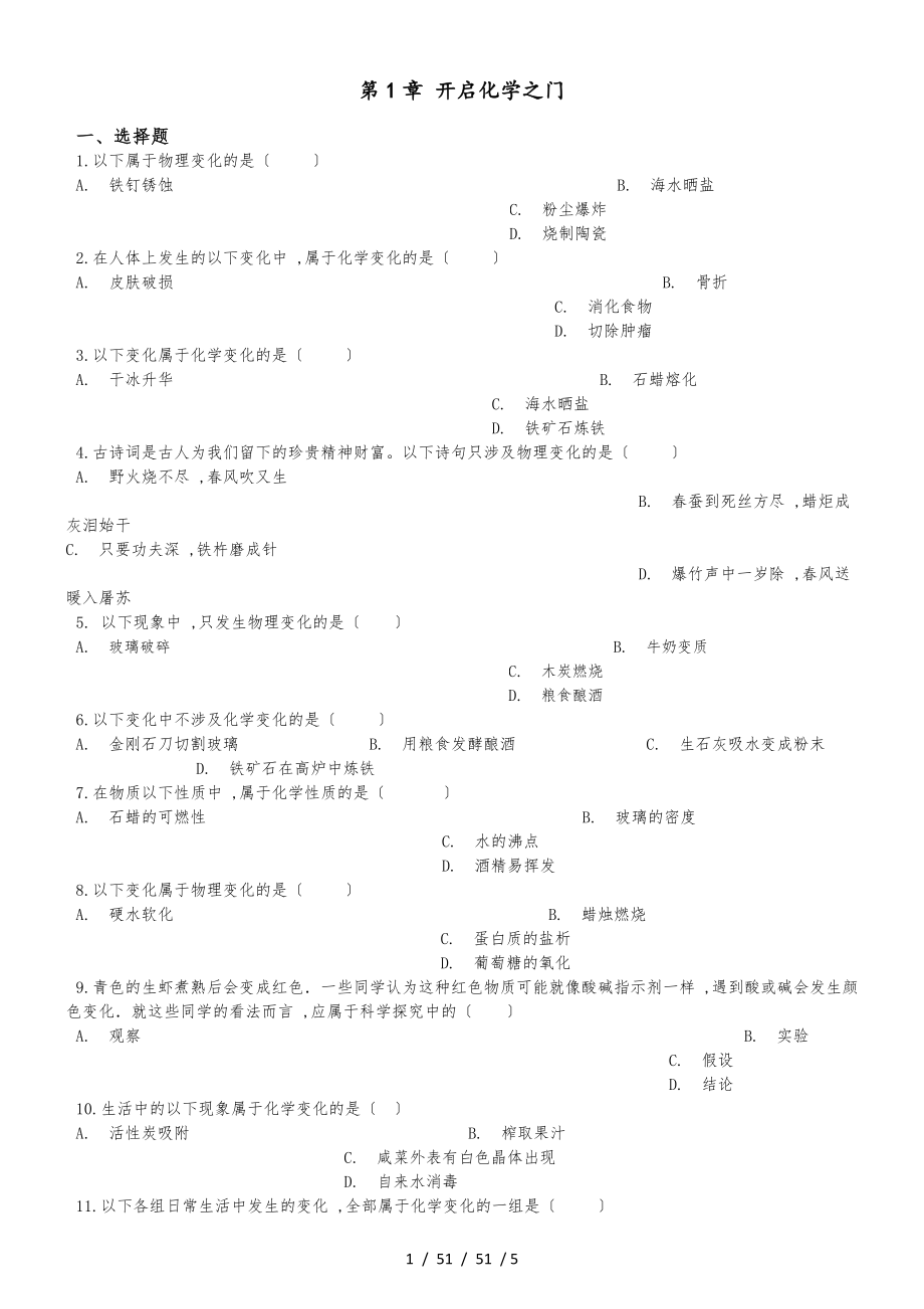 滬教版版九年級(jí)上冊(cè)化學(xué)第1章 開(kāi)啟化學(xué)之門(mén) 同步練習(xí)題（無(wú)答案）_第1頁(yè)