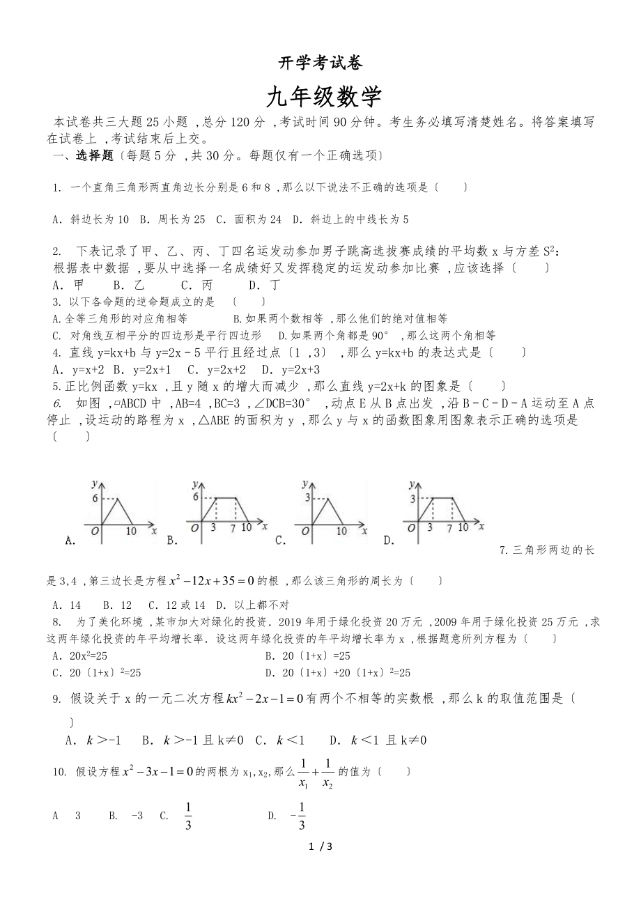 广东省广州市九年级开学考试数学明德实验开学考数学（无答案）_第1页