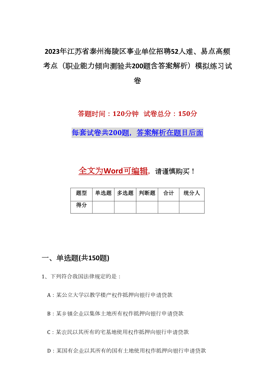 2023年江苏省泰州海陵区事业单位招聘52人难、易点高频考点（职业能力倾向测验共200题含答案解析）模拟练习试卷_第1页