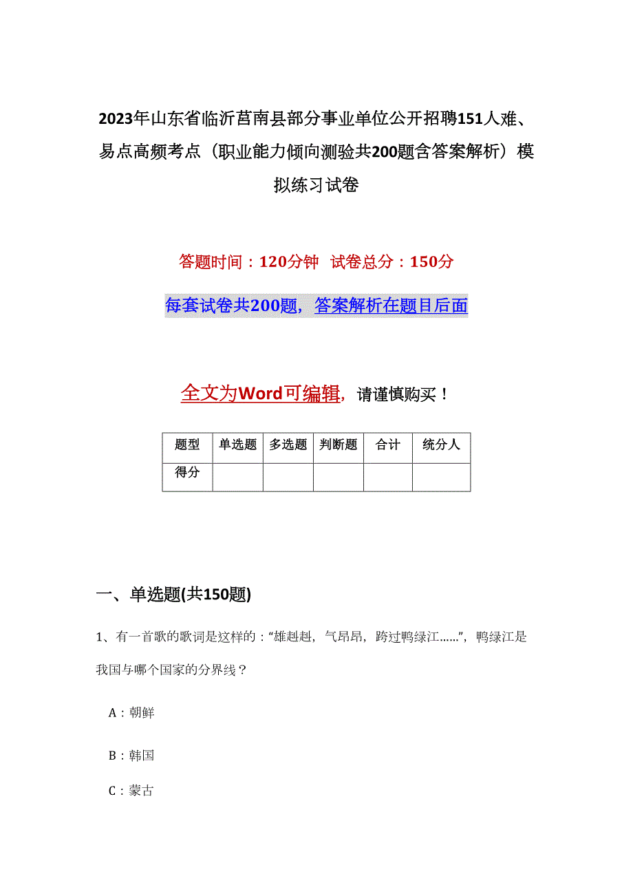 2023年山东省临沂莒南县部分事业单位公开招聘151人难、易点高频考点（职业能力倾向测验共200题含答案解析）模拟练习试卷_第1页