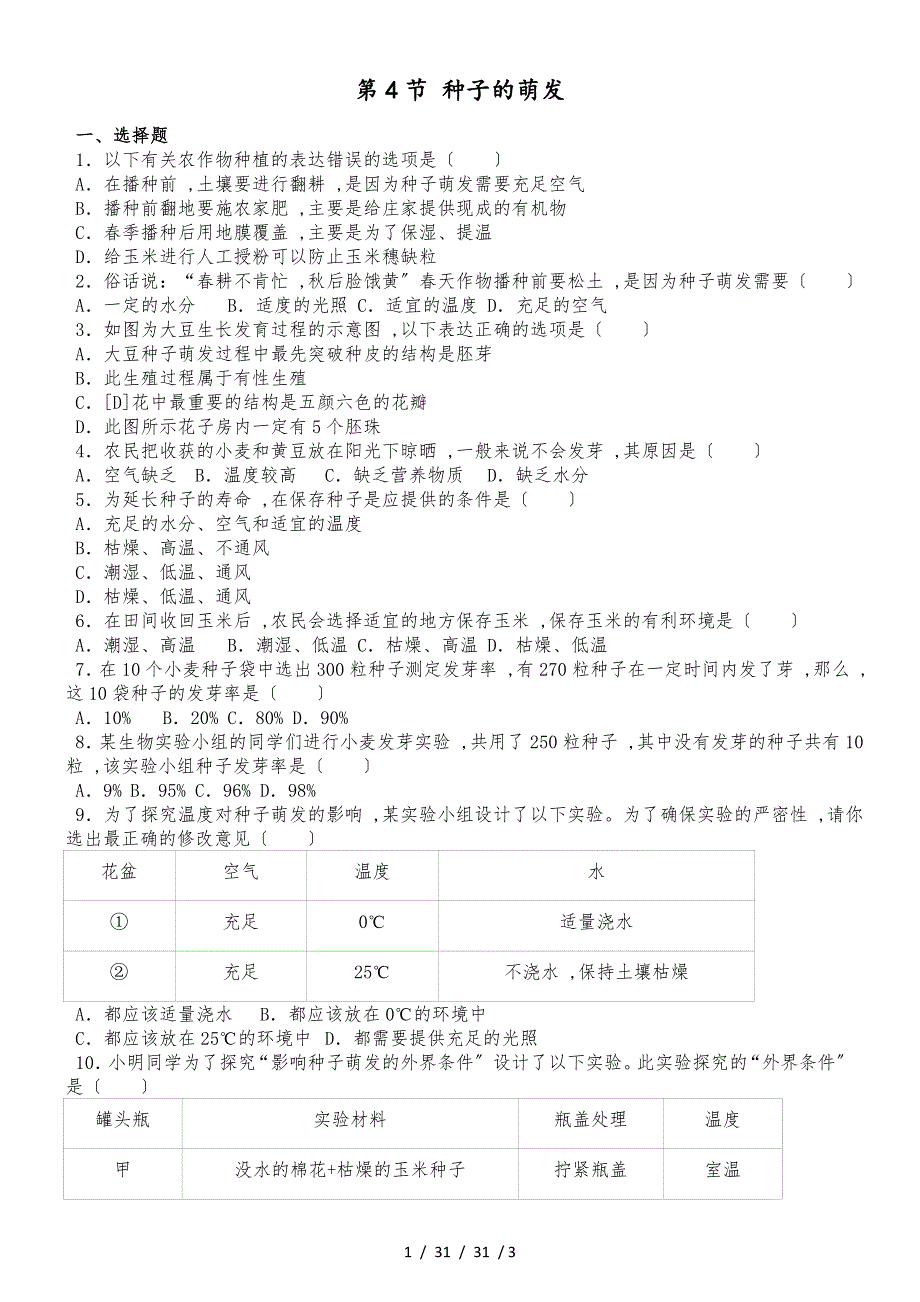 濟南版八年級上冊生物第四單元 第一章 第4節(jié) 種子的萌發(fā) 同步測試題（無答案）_第1頁