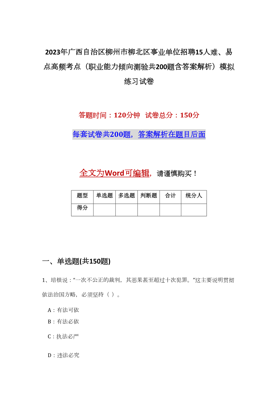 2023年广西自治区柳州市柳北区事业单位招聘15人难、易点高频考点（职业能力倾向测验共200题含答案解析）模拟练习试卷_第1页