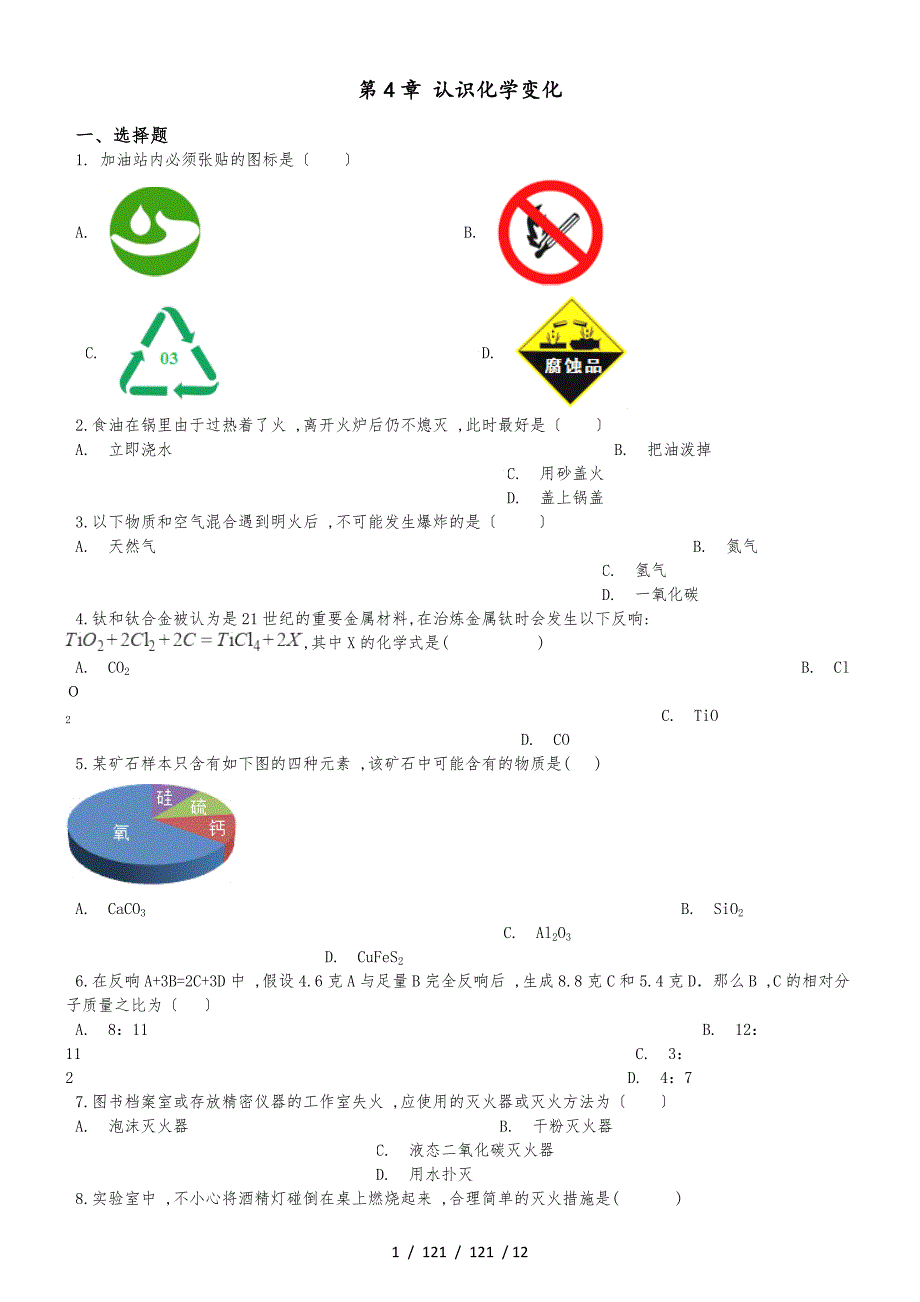 滬教版九年級全冊化學(xué) 第4章 認(rèn)識化學(xué)變化 單元復(fù)習(xí)題_第1頁