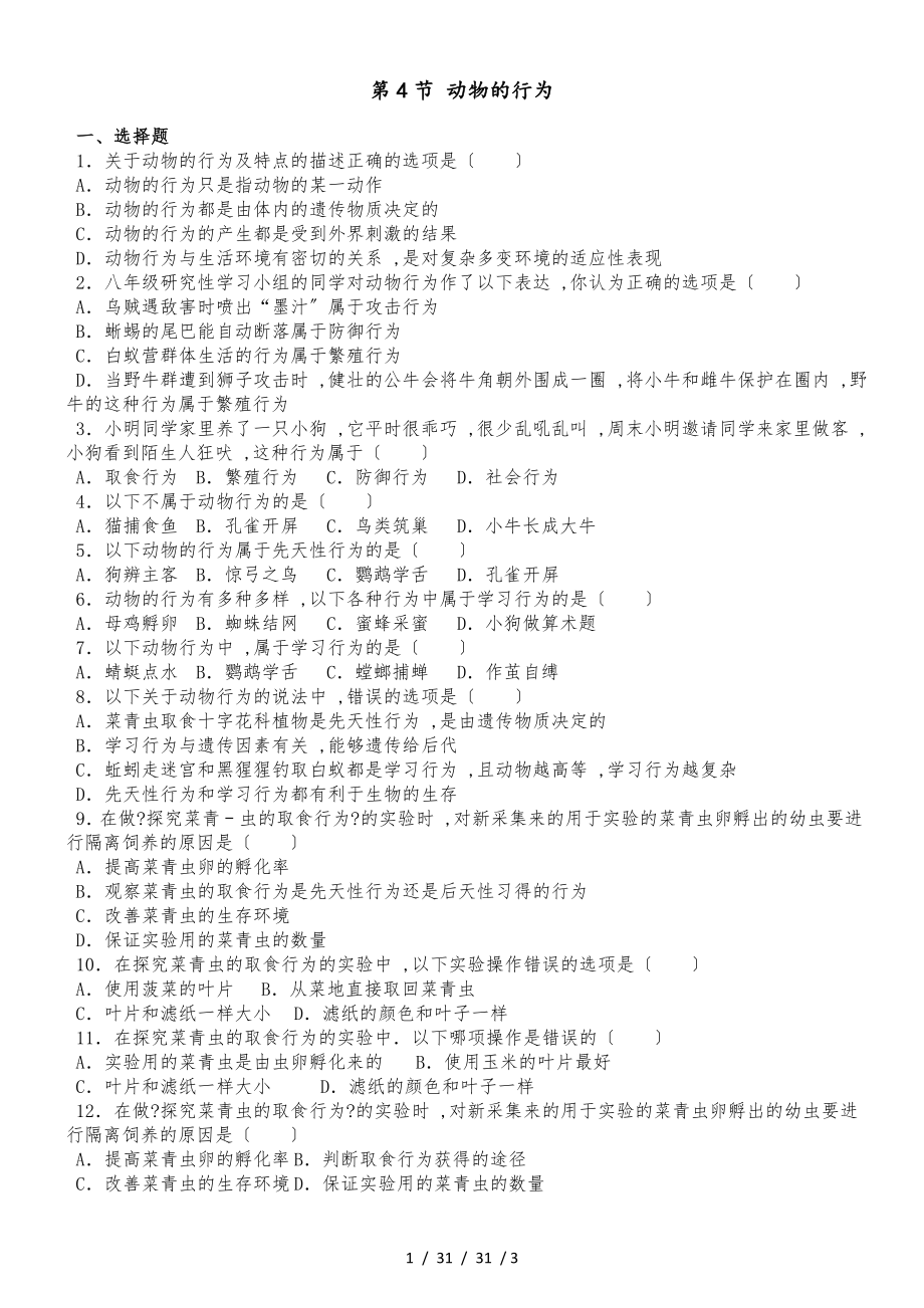 濟南版七年級上冊生物第二單元 第二章 第4節(jié) 動物的行為 同步測試題（無答案）_第1頁