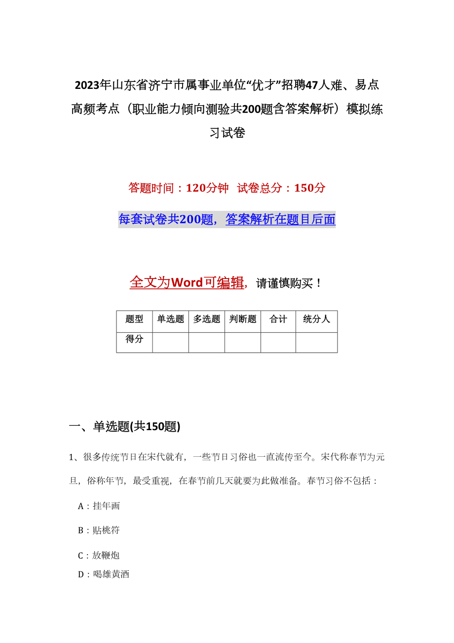 2023年山东省济宁市属事业单位“优才”招聘47人难、易点高频考点（职业能力倾向测验共200题含答案解析）模拟练习试卷_第1页