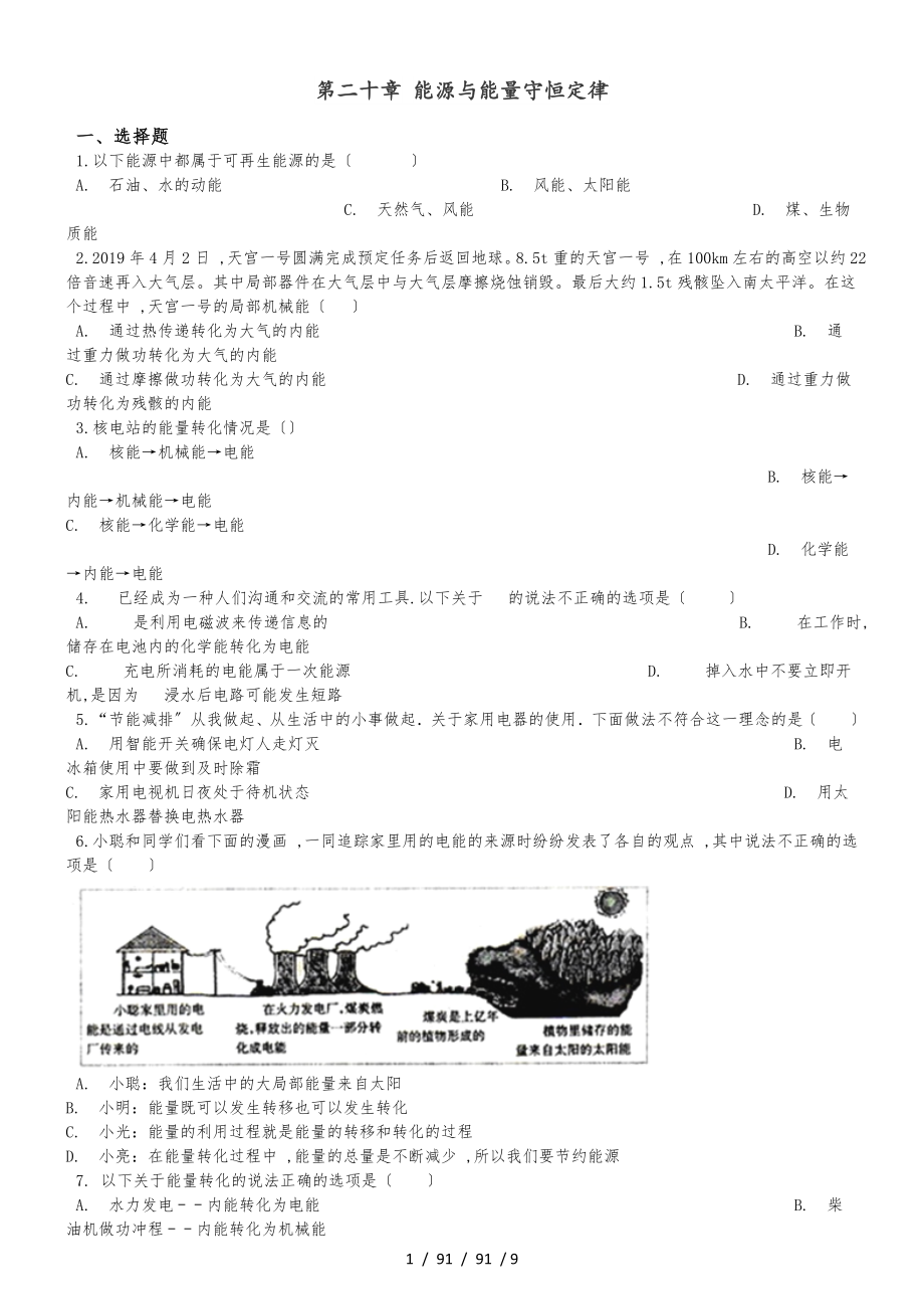 滬粵版九年級(jí)下冊(cè)物理 第二十章 能源與能量守恒定律 單元鞏固訓(xùn)練題_第1頁(yè)