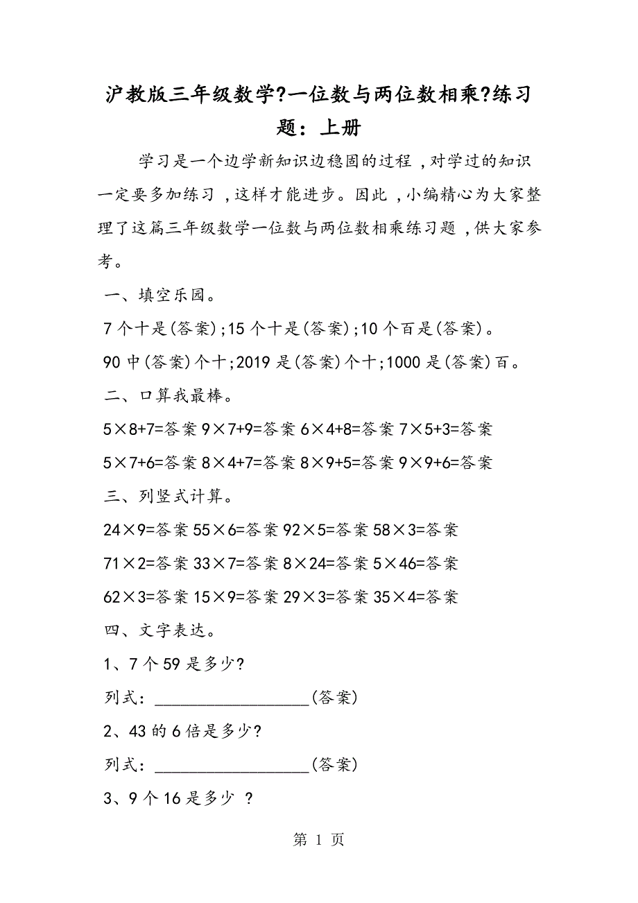 滬教版三年級數(shù)學(xué)《一位數(shù)與兩位數(shù)相乘》練習(xí)題：上冊_第1頁