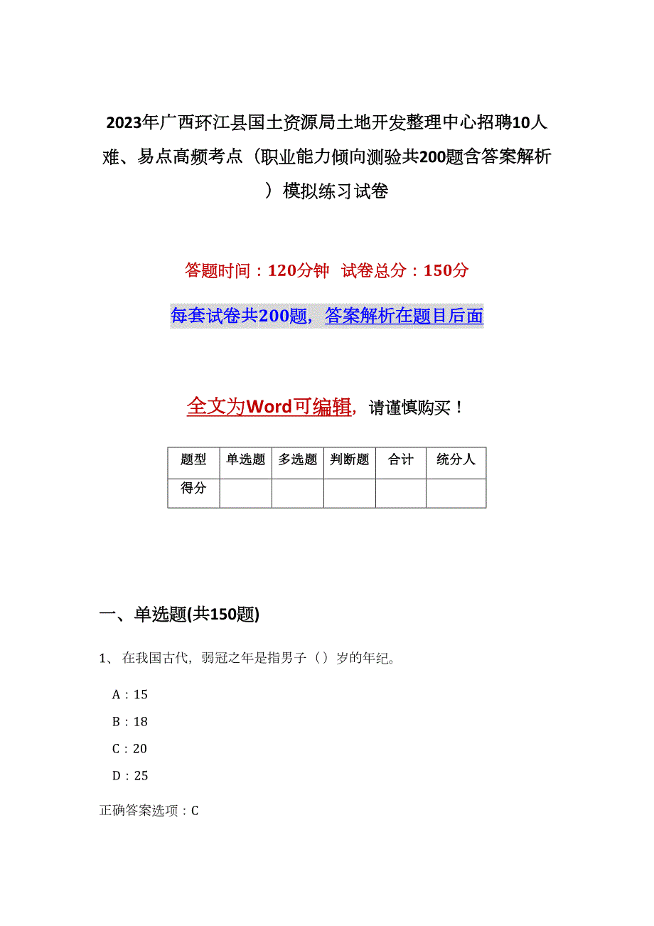 2023年广西环江县国土资源局土地开发整理中心招聘10人难、易点高频考点（职业能力倾向测验共200题含答案解析）模拟练习试卷_第1页