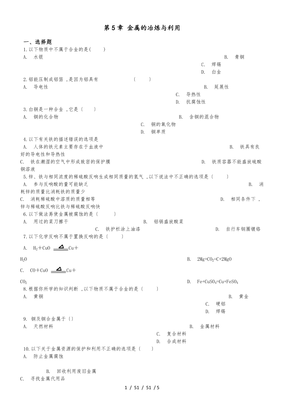 滬教版九年級(jí)上冊(cè)化學(xué) 第5章 金屬的冶煉與利用 單元復(fù)習(xí)題（無(wú)答案）_第1頁(yè)