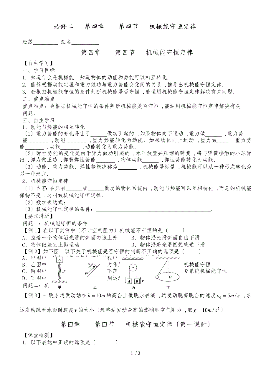 廣東省惠州市惠陽(yáng)中山中學(xué)物理第四章 第四節(jié) 機(jī)械能守恒定律（無(wú)答案）_第1頁(yè)