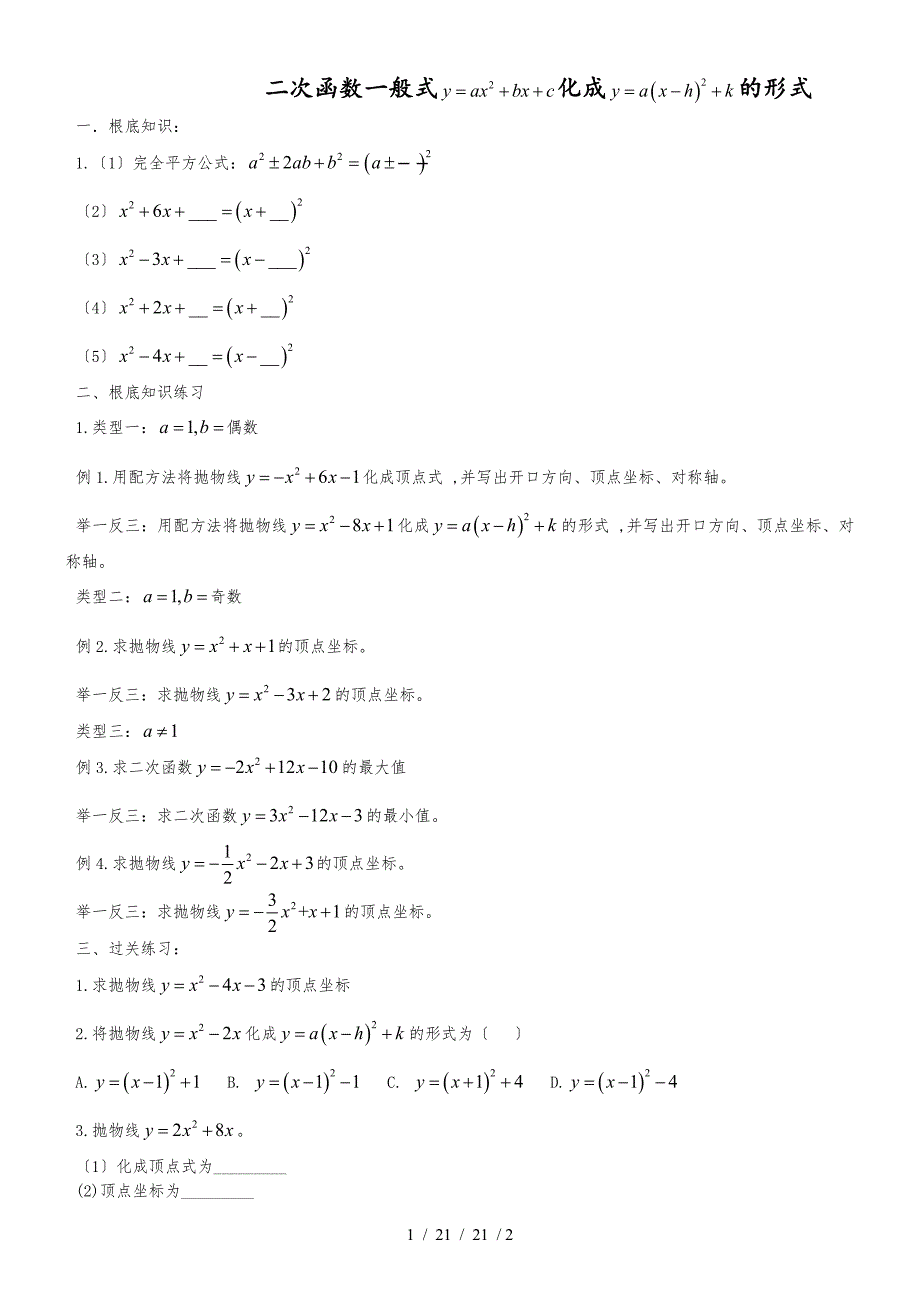 廣東省廣州市 人教版 九年級上 數(shù)學(xué) 二次函數(shù)一般式化頂點(diǎn)式題目方法及練習(xí)題_第1頁