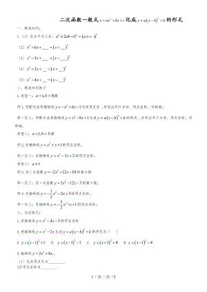 廣東省廣州市 人教版 九年級上 數(shù)學(xué) 二次函數(shù)一般式化頂點式題目方法及練習(xí)題