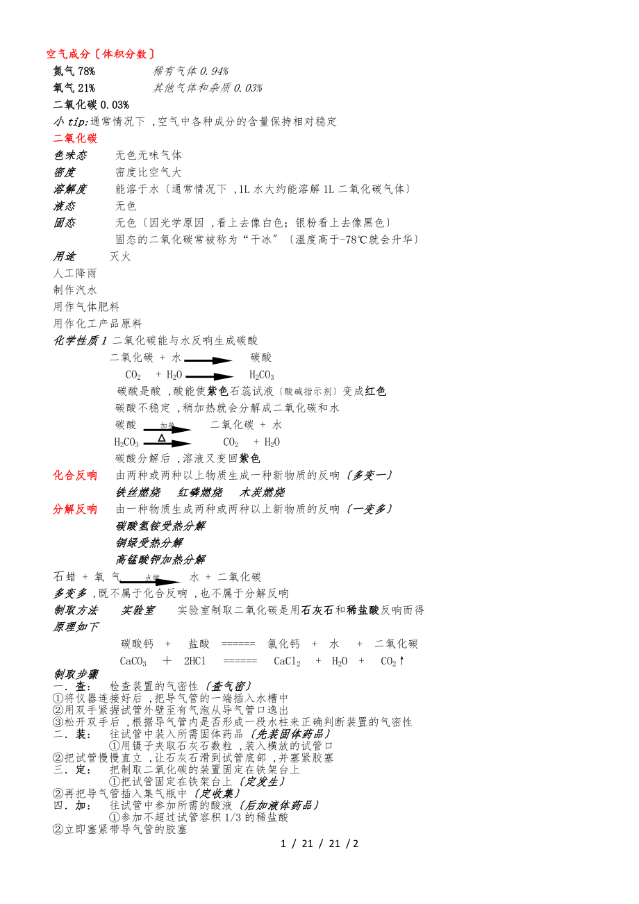 滬教版九年級全冊（全國版）第二章 基礎實驗2 二氧化碳的性質(zhì)、用途及制取方法 知識點歸納_第1頁