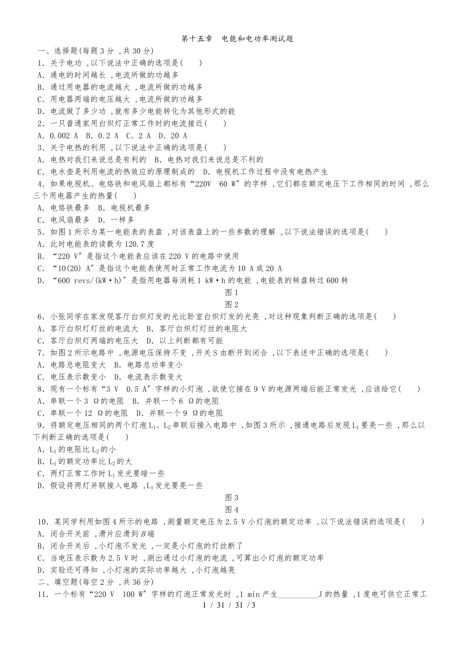 滬粵版九年級物理上冊 第十五章 電能和電功率 單元測試題_第1頁