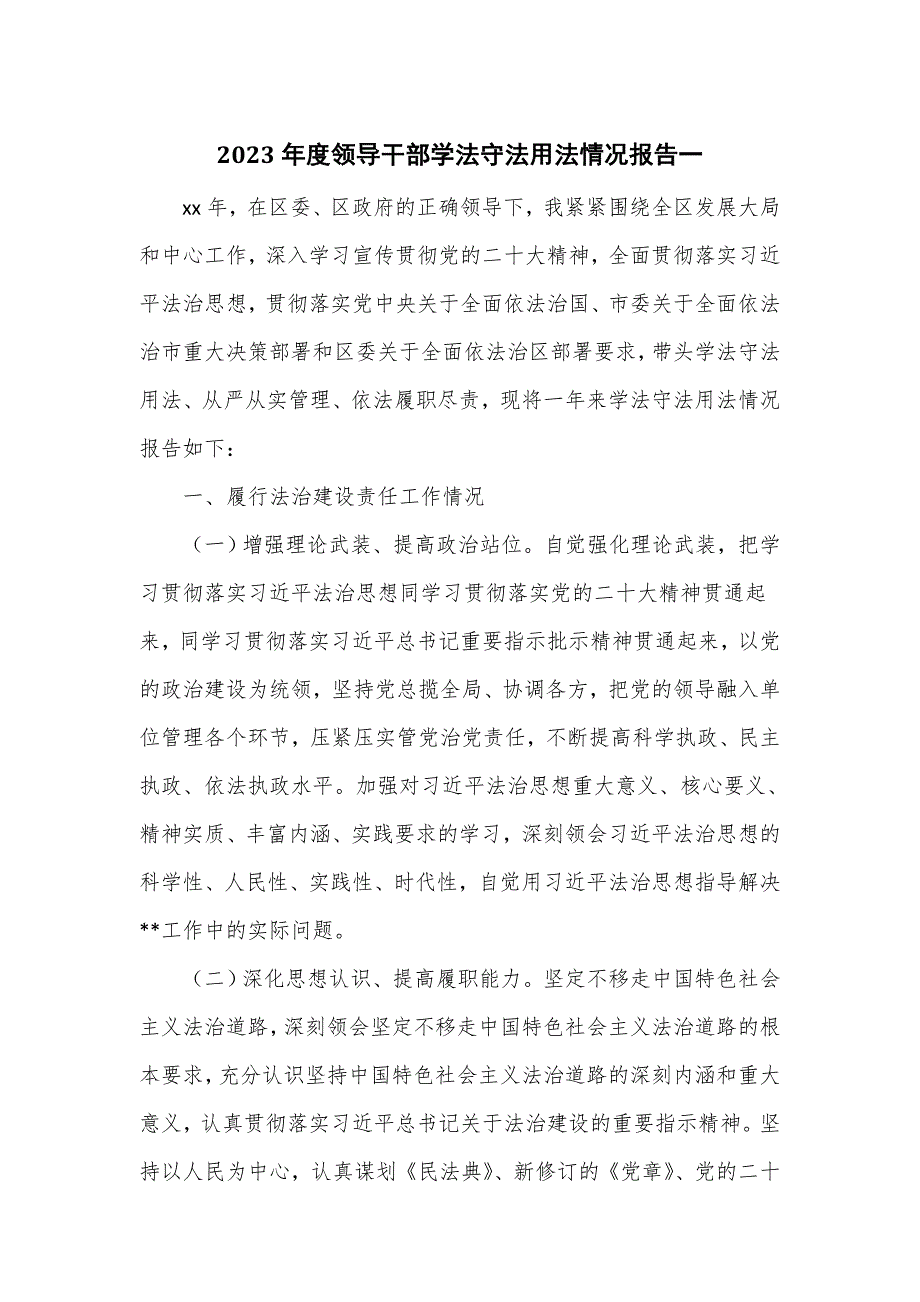 2023年度领导干部学法守法用法情况报告2篇_第1页