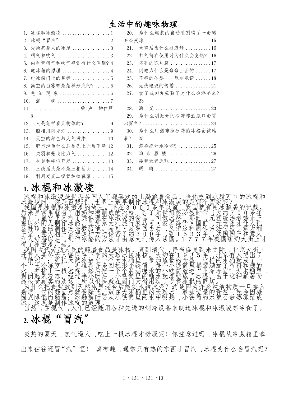 滬粵版八年級上冊物理 生活中的趣味物理 教學(xué)素材_第1頁