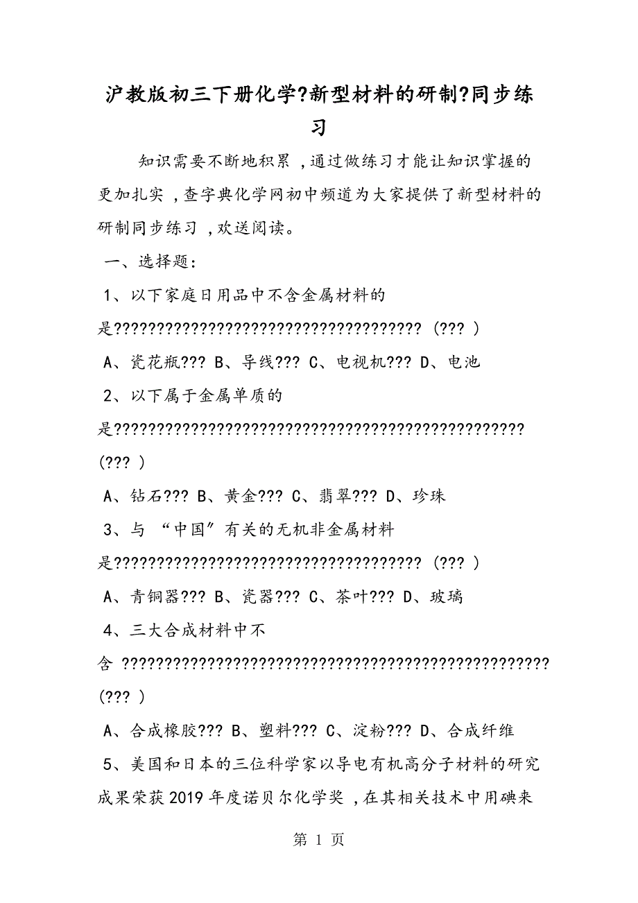 滬教版初三下冊(cè)化學(xué)《新型材料的研制》同步練習(xí)_第1頁