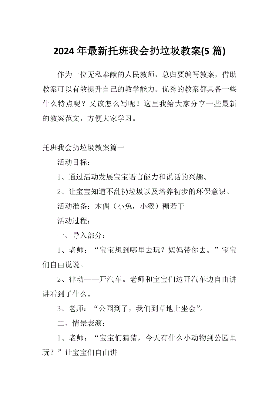 2024年最新托班我会扔垃圾教案(5篇)_第1页