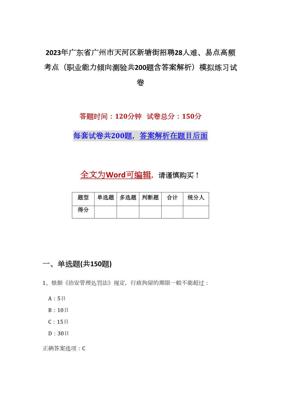 2023年广东省广州市天河区新塘街招聘28人难、易点高频考点（职业能力倾向测验共200题含答案解析）模拟练习试卷_第1页