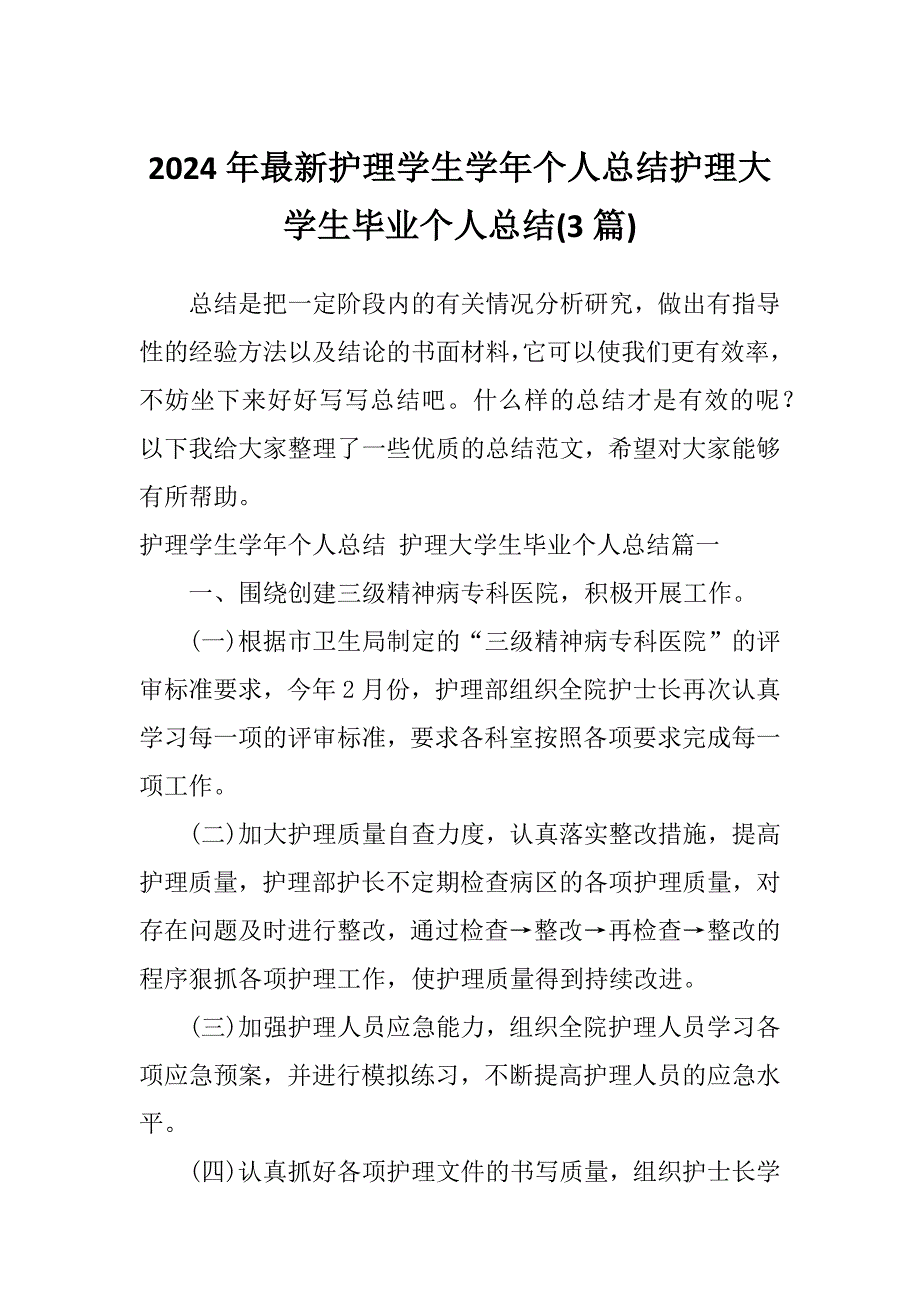 2024年最新护理学生学年个人总结护理大学生毕业个人总结(3篇)_第1页