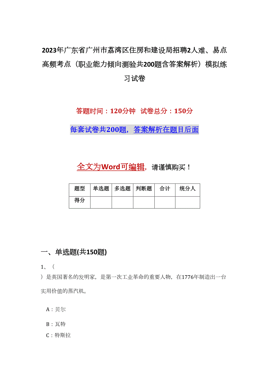 2023年广东省广州市荔湾区住房和建设局招聘2人难、易点高频考点（职业能力倾向测验共200题含答案解析）模拟练习试卷_第1页