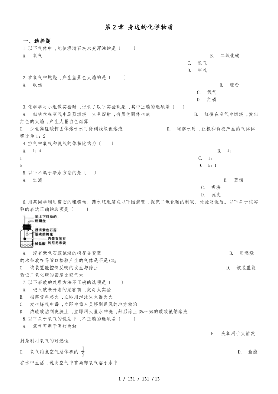 滬教版九年級上冊化學 第2章 身邊的化學物質 單元復習題_第1頁