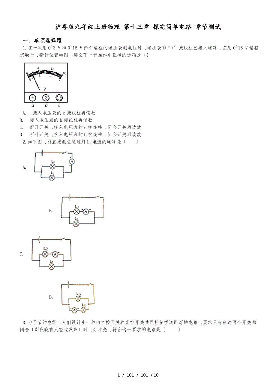 滬粵版九年級上冊物理 第十三章 探究簡單電路 章節(jié)測試_第1頁