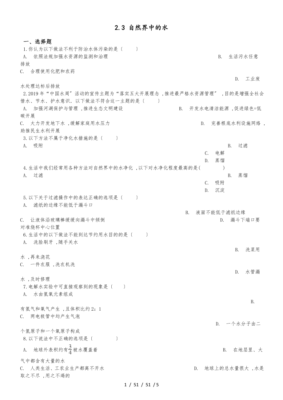 滬教版版九年級(jí)上冊(cè)化學(xué)2.3 自然界中的水 同步練習(xí)題（無答案）_第1頁