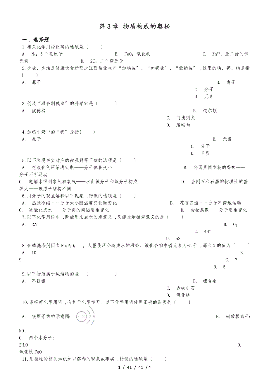 滬教版版九年級(jí)上冊(cè)化學(xué) 第3章 物質(zhì)構(gòu)成的奧秘 單元復(fù)習(xí)題（無答案）_第1頁(yè)