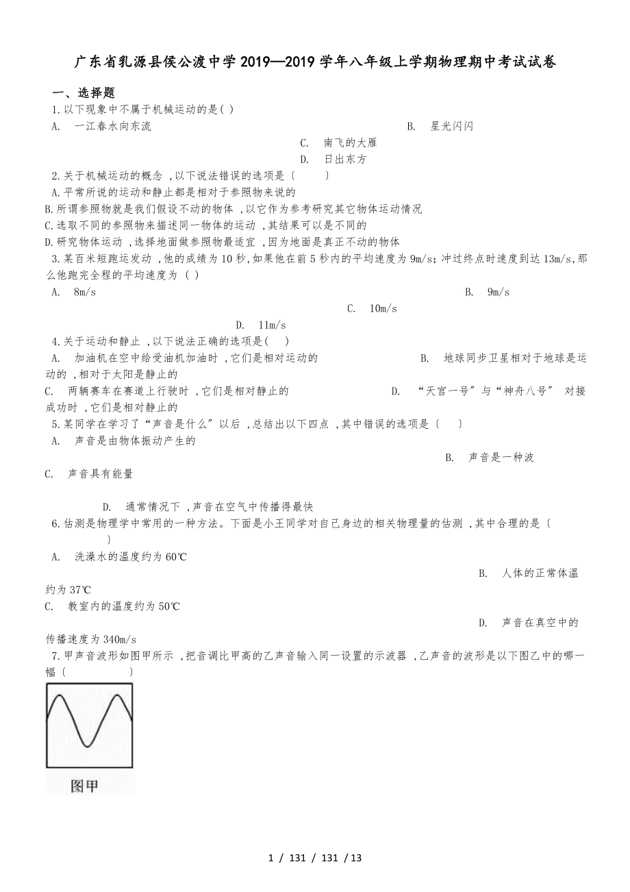 廣東省乳源縣侯公渡中學(xué)20182019學(xué)年八年級(jí)上學(xué)期物理期中考試試卷（解析版）_第1頁(yè)