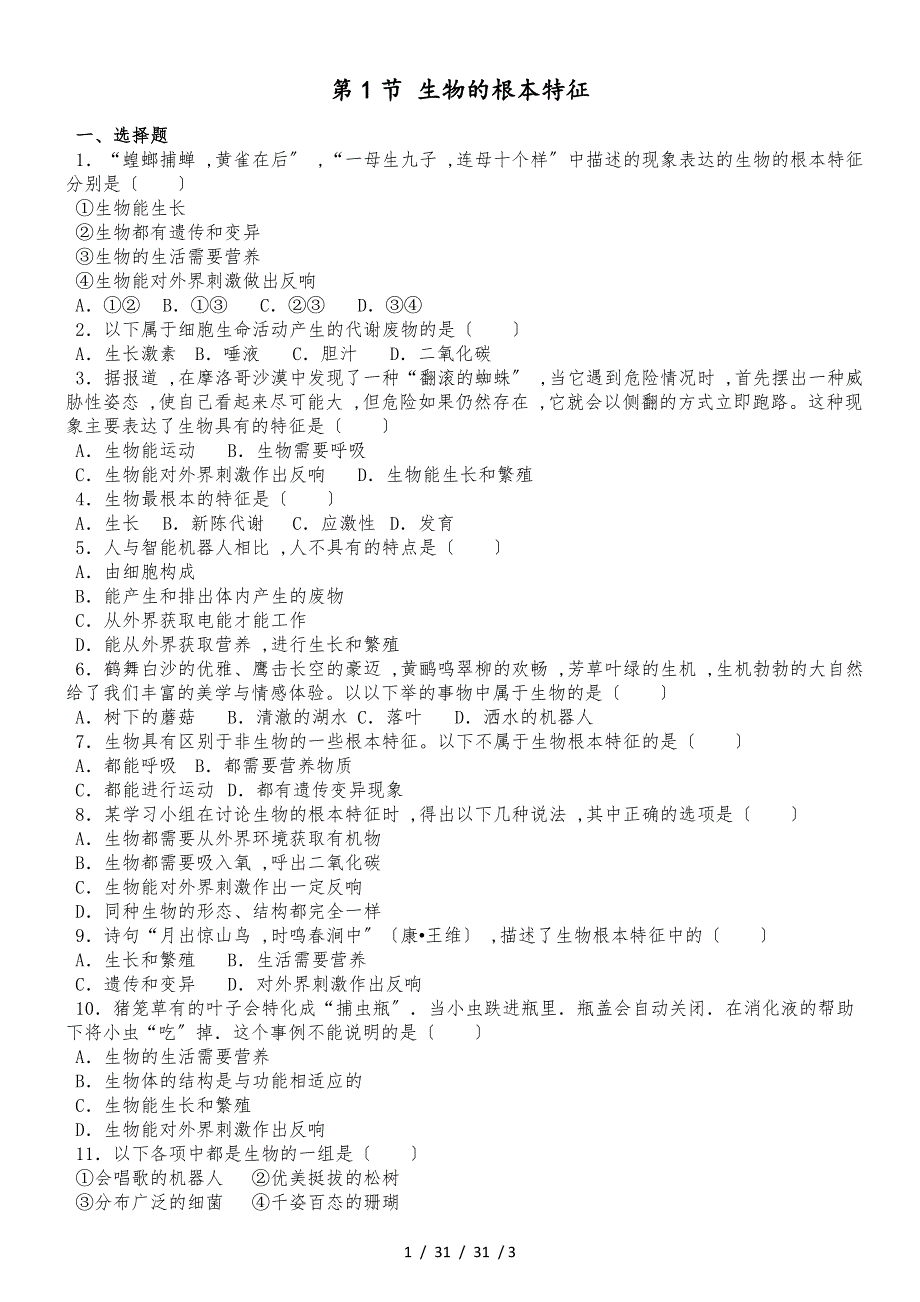 濟(jì)南版七年級(jí)上冊(cè)生物第一章 第1節(jié) 生物的基本特征 同步測(cè)試題（無答案）_第1頁