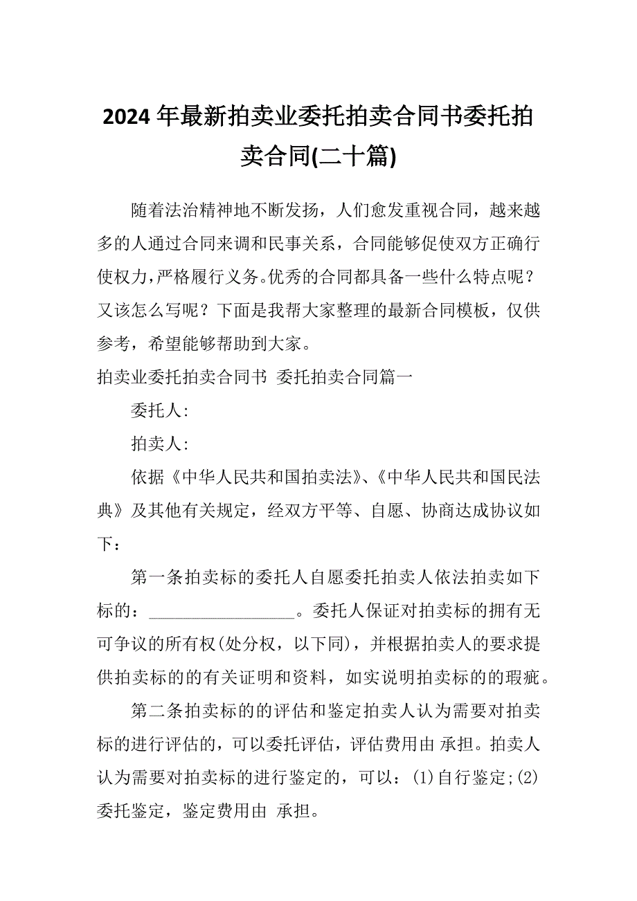 2024年最新拍卖业委托拍卖合同书委托拍卖合同(二十篇)_第1页