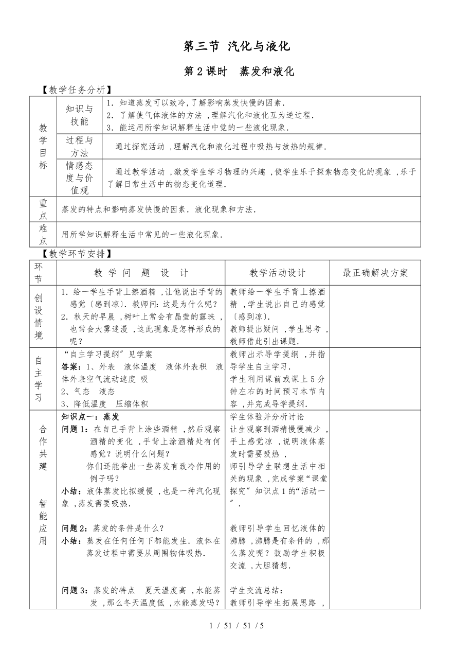 滬科版物理九年級第十二章 第三節(jié) 汽化與液化教案_第1頁