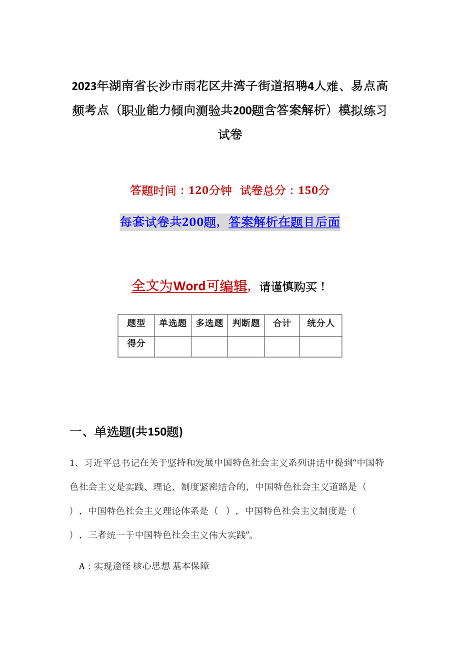 2023年湖南省长沙市雨花区井湾子街道招聘4人难、易点高频考点（职业能力倾向测验共200题含答案解析）模拟练习试卷_第1页