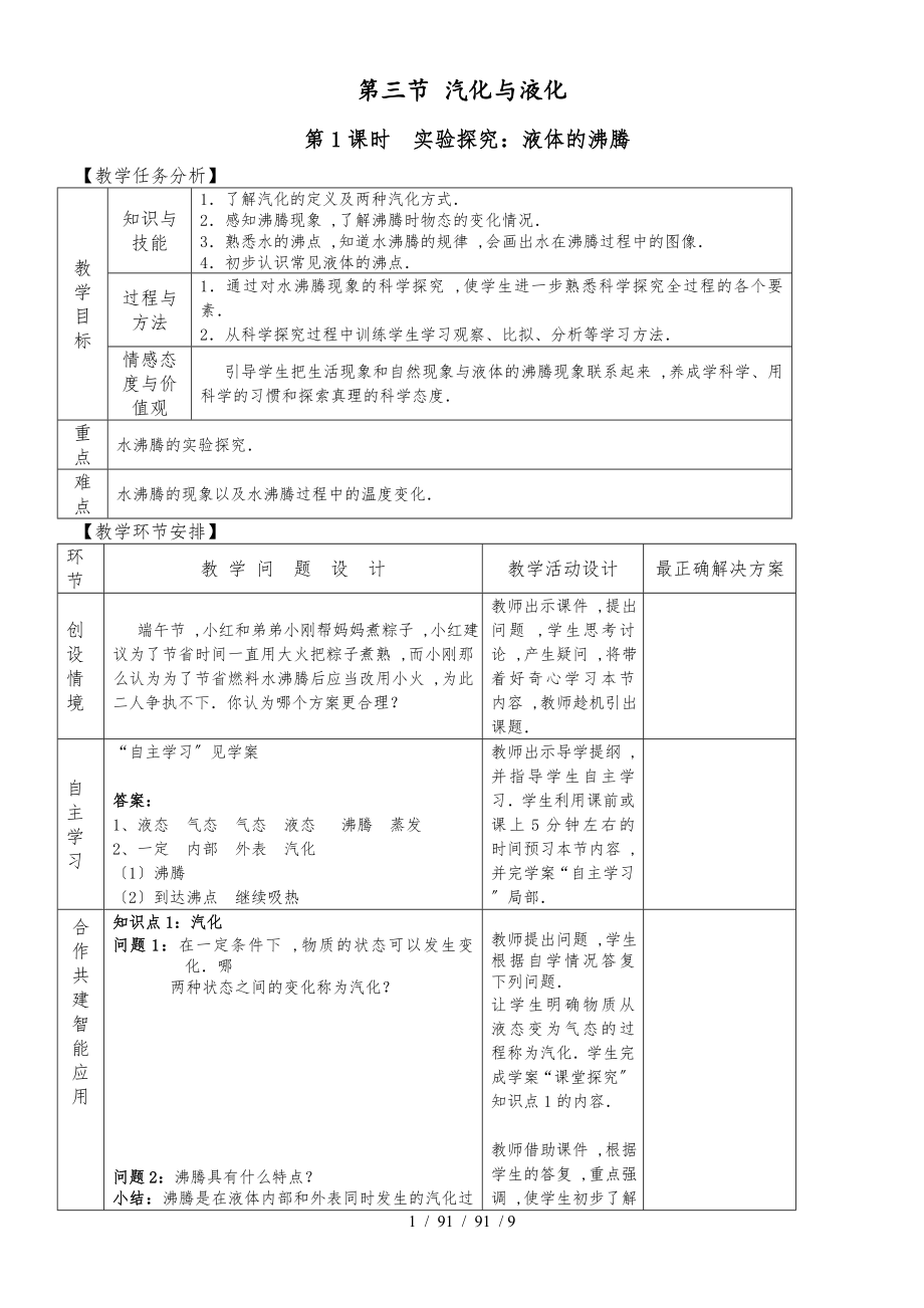 滬科版物理九年級上第十二章 第三節(jié) 汽化與液化教案_第1頁