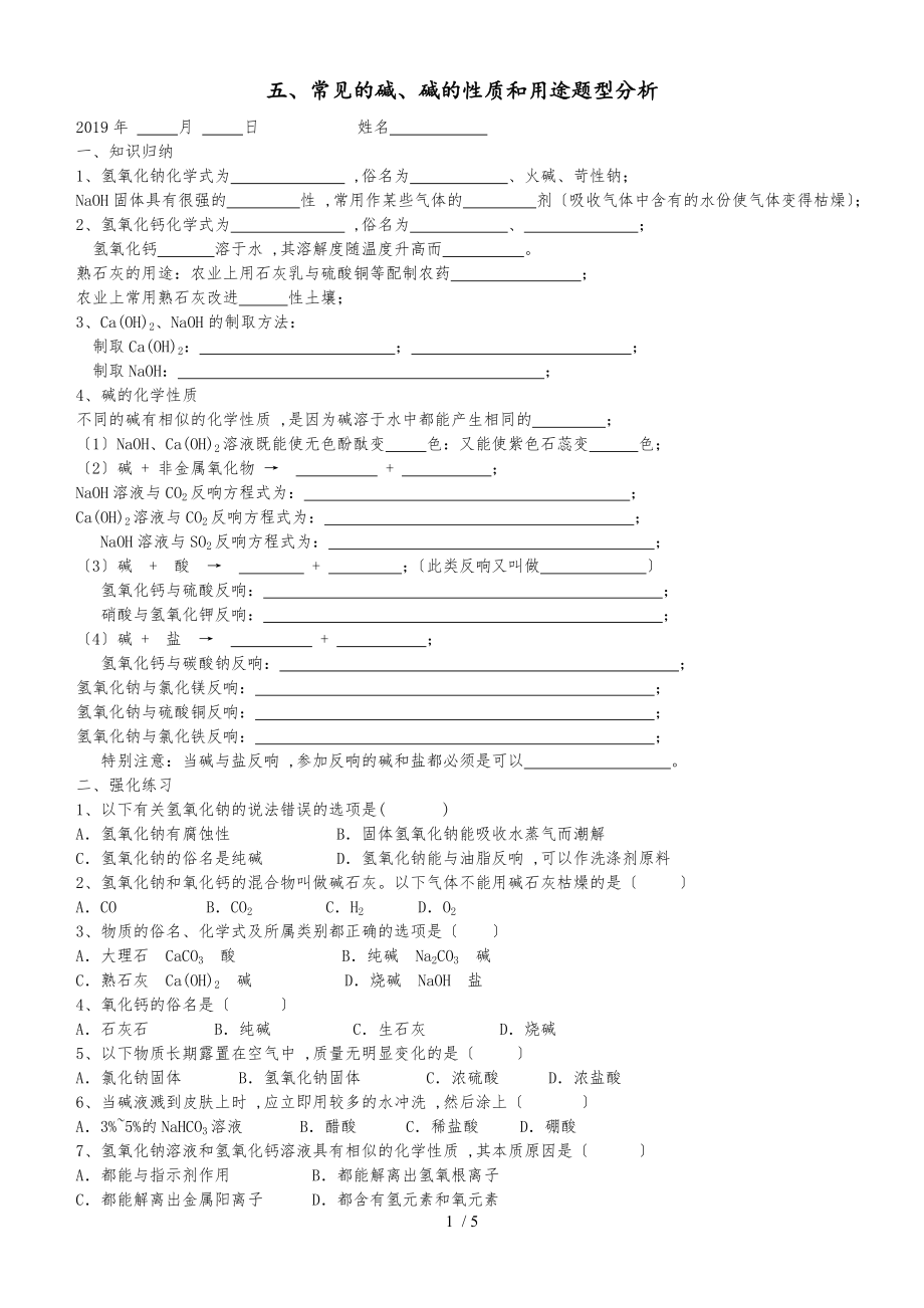 广东 虎门外语学校 九年级 第二学期 酸碱盐强化训练之五、碱的性质、用途_第1页