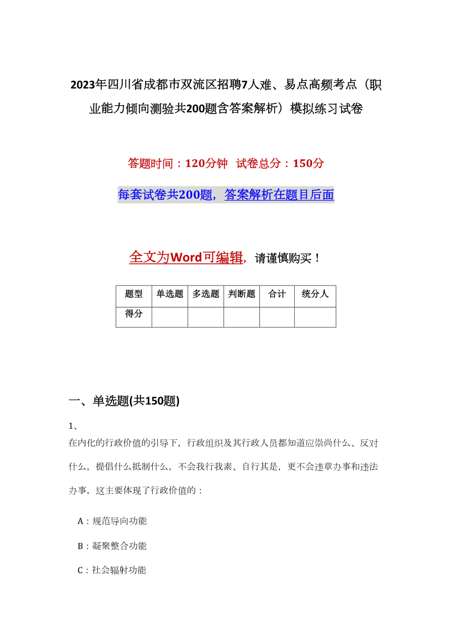 2023年四川省成都市双流区招聘7人难、易点高频考点（职业能力倾向测验共200题含答案解析）模拟练习试卷_第1页