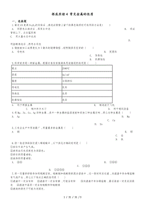 滬教版九年級(jí)上冊(cè)化學(xué) 第五章 基礎(chǔ)實(shí)驗(yàn)4 常見(jiàn)金屬的性質(zhì) 同步練習(xí)題（無(wú)答案）