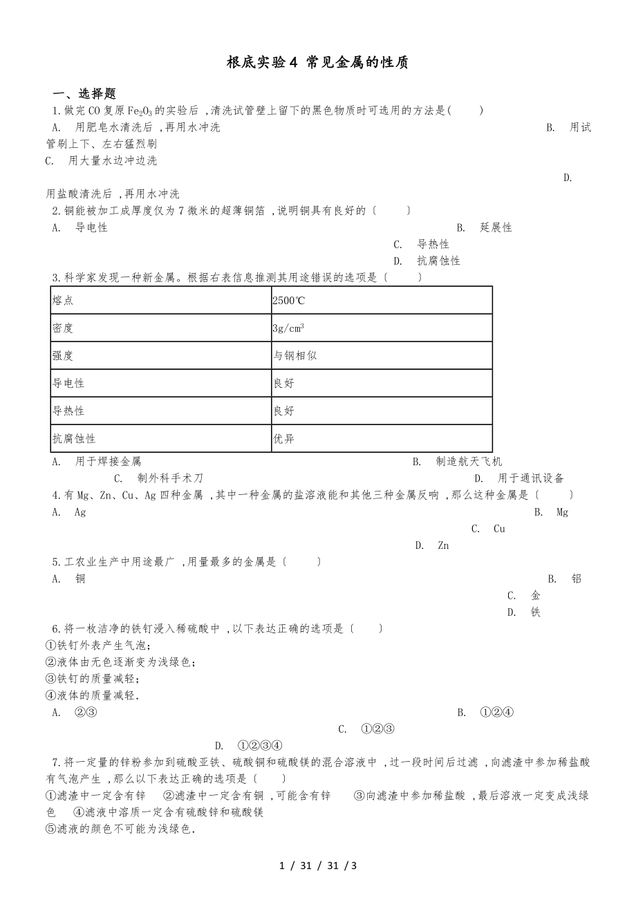 滬教版九年級(jí)上冊(cè)化學(xué) 第五章 基礎(chǔ)實(shí)驗(yàn)4 常見金屬的性質(zhì) 同步練習(xí)題（無答案）_第1頁