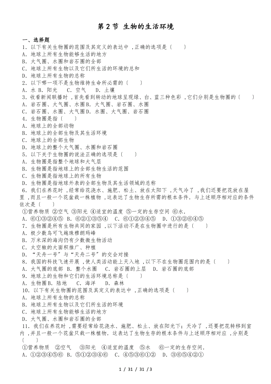 濟(jì)南版七年級(jí)上冊(cè)生物第一章 第2節(jié) 生物的生活環(huán)境 同步測(cè)試題（無(wú)答案）_第1頁(yè)
