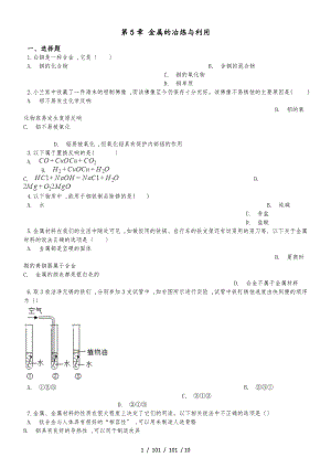 滬教版九年級全冊化學 第5章 金屬的冶煉與利用 單元復習題