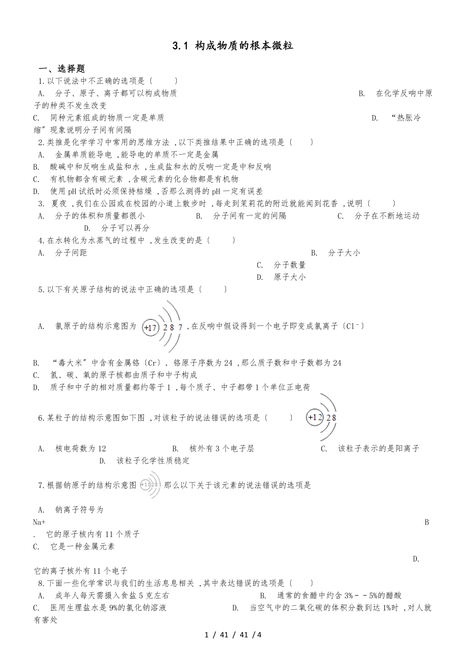 滬教版版九年級(jí)上冊(cè)化學(xué) 3.1 構(gòu)成物質(zhì)的基本微粒 同步練習(xí)題（無(wú)答案）_第1頁(yè)