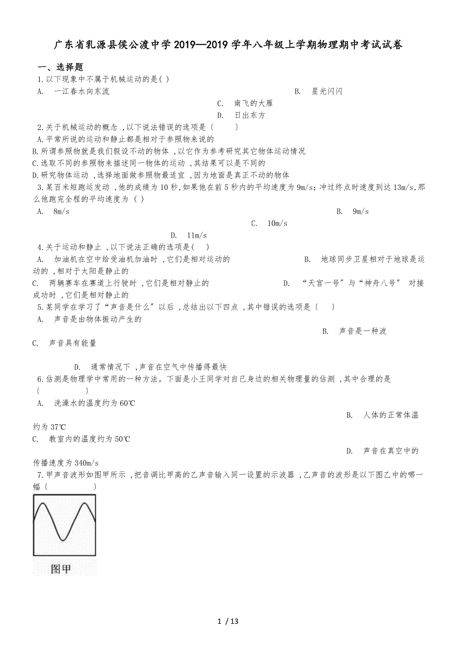 廣東省乳源縣侯公渡中學學年八年級上學期物理期中考試試卷（解析版）_第1頁