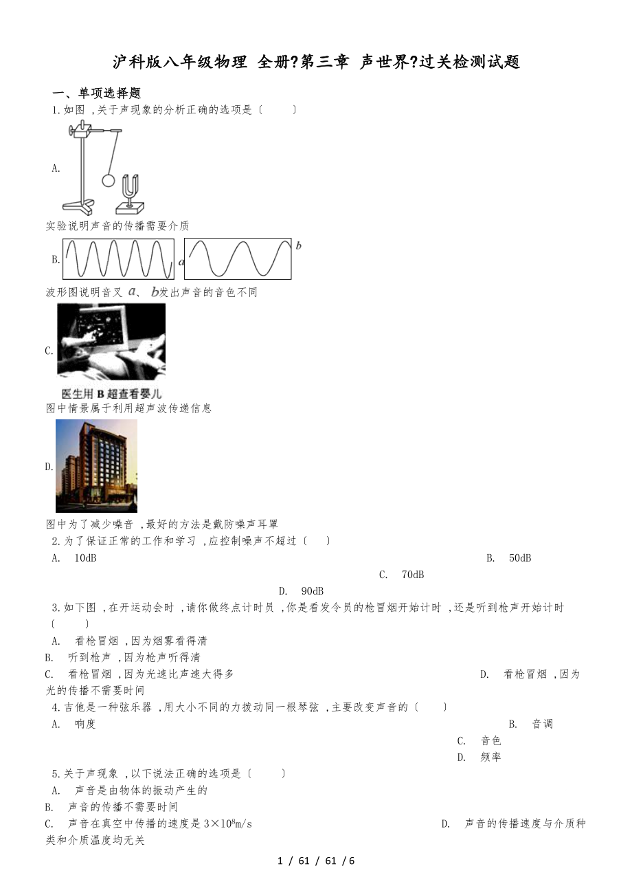 滬科版八年級(jí)物理 全冊(cè)《第三章 聲世界》過(guò)關(guān)檢測(cè)試題_第1頁(yè)