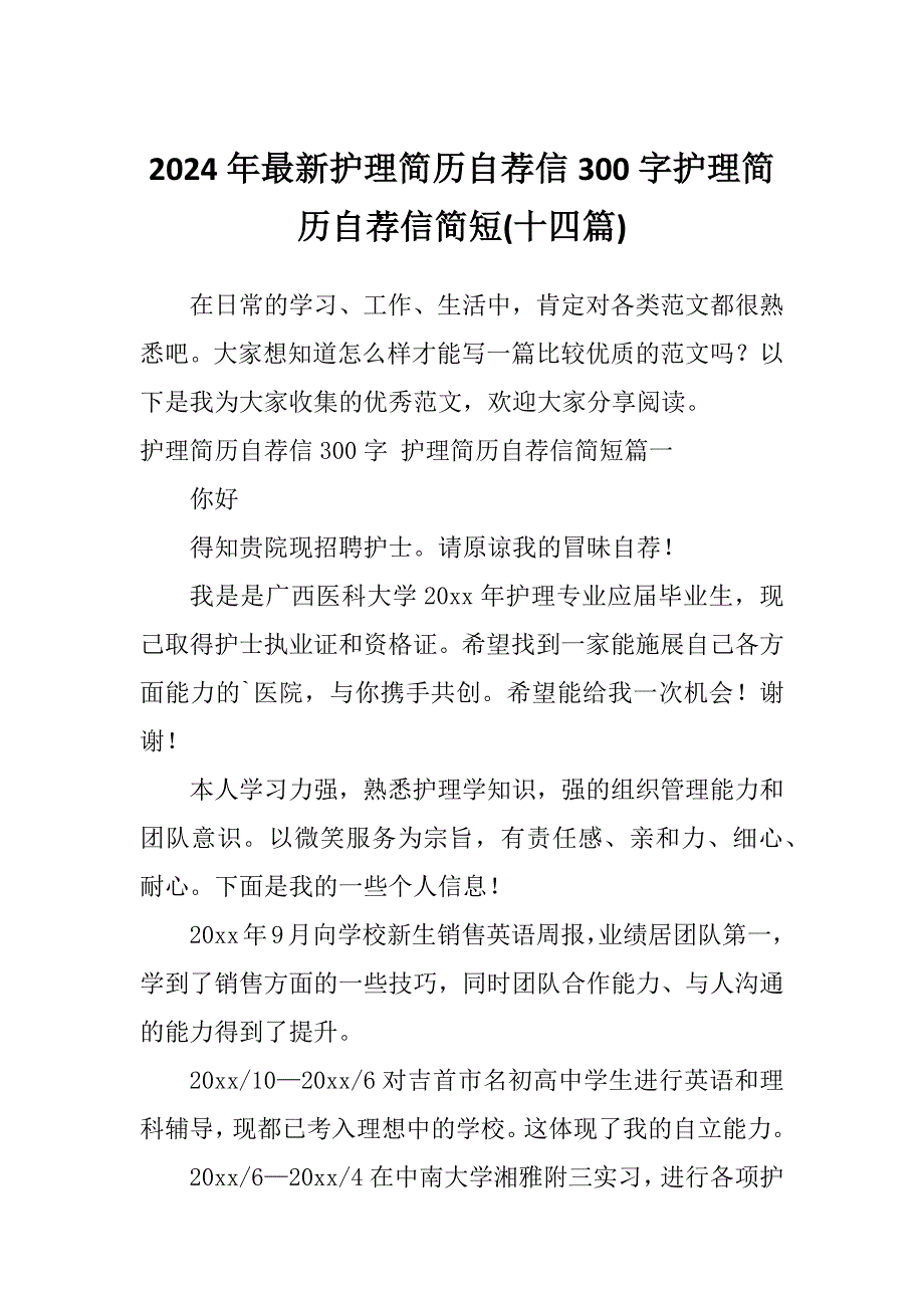 2024年最新护理简历自荐信300字护理简历自荐信简短(十四篇)_第1页